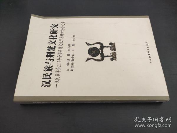 汉民族与荆楚文化研究：汉民族学会2012年会暨荆楚文化学术研讨会论文集