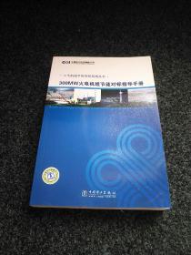 300MW火电机组节能对标指导手册