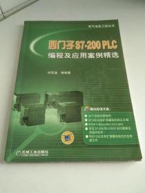 西门子S7-200 PLC编程及应用案例精选