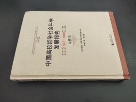 中国高校哲学社会科学发展报告（1978-2008）：民族学