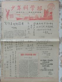 少年科学报创刊号