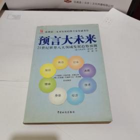 预言大未来：21世纪世界八大领域发展趋势预测