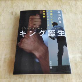 キング誕生 池袋ウエストゲートパーク 青春篇 石田衣良