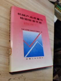 机械产品质量与检验标准手册、通用机械与设备卷