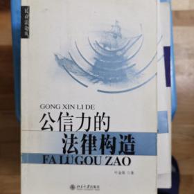 公信力的法律构造