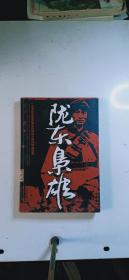 一支活躍在隴東地區(qū)的神秘之師的鐵血故事：隴東梟雄