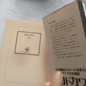 危险な童话 土屋隆夫  日文原版