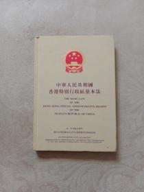 中华人民共和国香港特别行政区基本法（中英双语版）