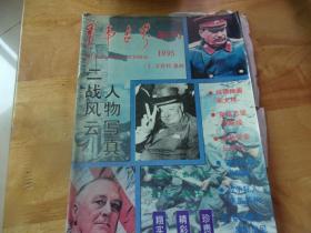 军事世界画刊1995（1.2合刊）