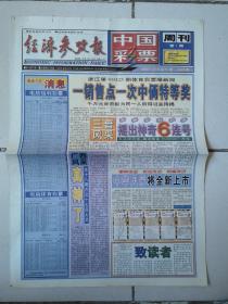 2001年4月1日《经济参考报—中国彩票周刊第1期》（     中华风采将全新上市 ）