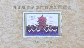 纪念张：湖北省暨武汉市首届邮票展览