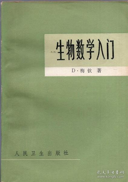 《生物数学入门》【正版现货，品好如图】