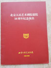 话剧节目单：北京人民艺术剧院建院50周年纪念演出（狗儿爷涅槃、茶馆等8部戏）
