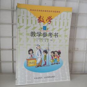 北京市义务教育课程改革实验教材 数学.第8册:教学参考书4年级下学期用