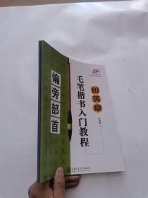 田英章毛笔楷书入门教程：章法解析+偏旁部首   2册合售