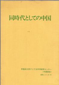 大32开：《同时代としての中国》（同时代的中国）【正版现货，品好如图】