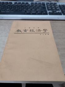 大学用书【教育经济学】三民书局印行