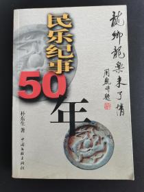 民乐纪事50年 龙乡龙乐未了情