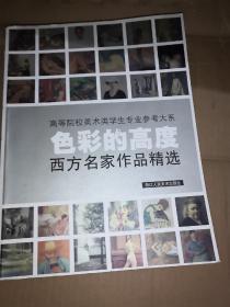 色彩的高度：西方名家作品精选