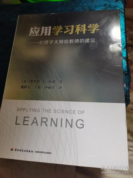 应用学习科学——心理学大师给教师的建议（万千教育）