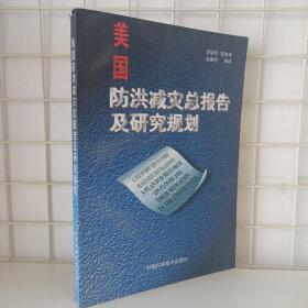 美国防洪减灾总报告及研究规划