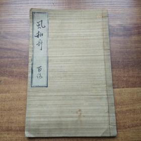 手钞本    《风和歌》    百詠  和歌集    明治12年（1879年）品佳