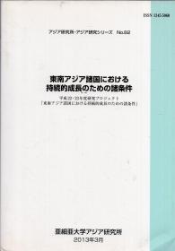 大32开日文原版：《东南アジア诸国における持続的成长のための诸条件》（东南亚各国持续成长的各种条件）【正版现货，品好如图】