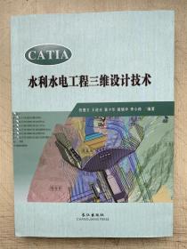 CATIA水利水电工程三维设计技术