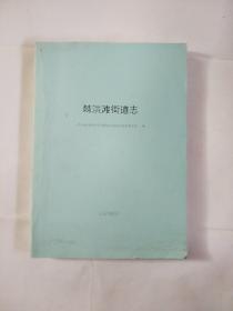 棘洪滩街道志 现货出售