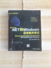 Microsoft.NET和Windows应用程序调试