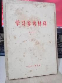 学习参考材料 上册