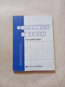 中国社会保障论坛首届年会文献