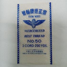 飞轮牌纸芯线塑料老商标 中华人民共和国制造少见低价转