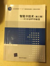 智能卡技术（第3版）：IC卡与RFID标签/普通高等教育“十一五”国家级规划教材·计算机系列教材