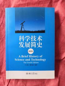 科学技术发展简史（第四版）