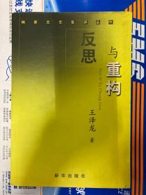 反思与重构:中国现代文学史观综论（作者本人亲笔签名签赠版本）