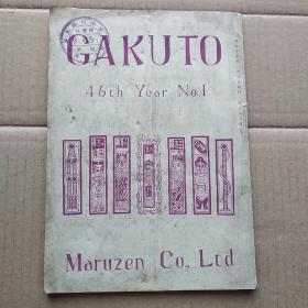 学鐙 GAKUTO 46th Year No.1