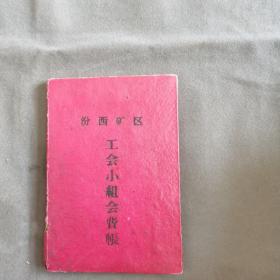 **期间 山西汾西 矿区工会资料文献  1963年4月 汾西矿区工会印制  汾西矿区 工会小组会费帳  一册全