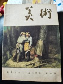 美术月刊1983年1期