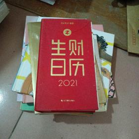 生财曰历2021