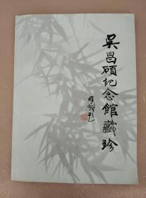 吴昌硕记念館藏珍