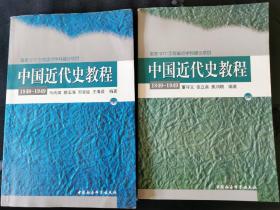 中国近代史教程（1840--1949）上下