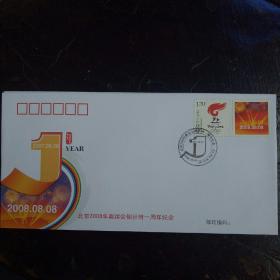 PFTN.AY09北京2008年奥运会倒计时一周年纪念封