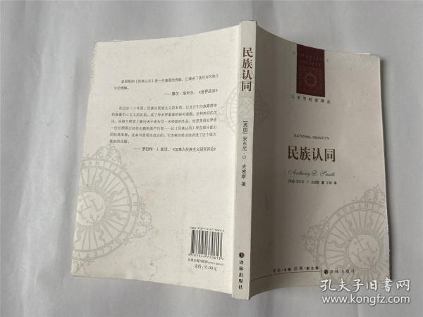 人文与社会译丛：民族认同