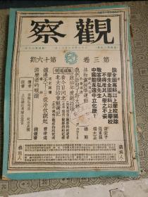 1947年 观察 第三卷16-24期合订本 九期和售 储安平主编