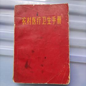农村医疗卫生手册上海科学技术出版社