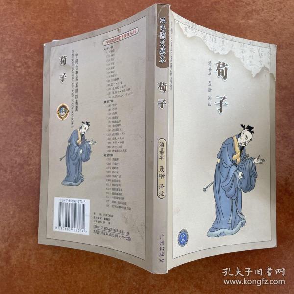 荀子-中国古典名著译注丛书