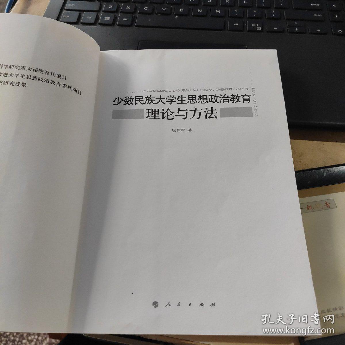 少数民族大学生思想政治教育理论与方法