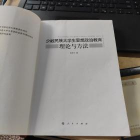 少数民族大学生思想政治教育理论与方法