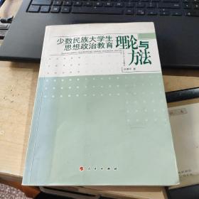少数民族大学生思想政治教育理论与方法